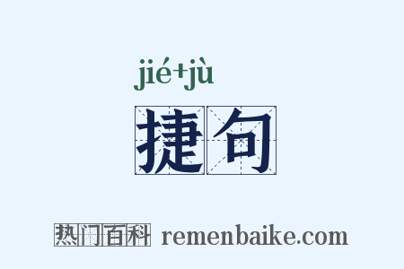 捷句是什么意思的图片